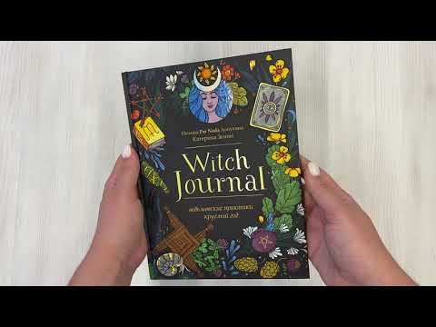 Witch Journal. Ведьмовские практики круглый год