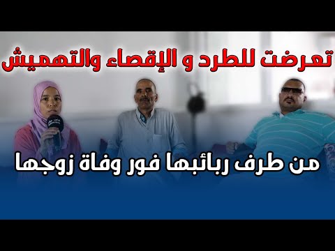 سيدة فاسية تتدعي أنها تعرضت للطرد و الإقصاء والتهميش من طرف ربائبها فور وفاة زوجها