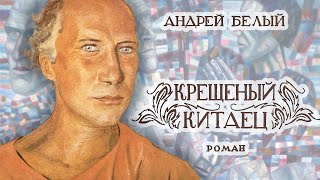 Андрей Белый - Крещеный Китаец (Аудиокнига)