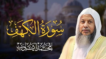 الشيخ محمد ايوب /سورة الكهف 