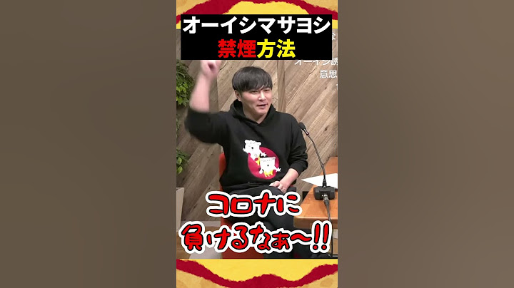 1日60本吸っていたオーイシマサヨシの意外な禁煙方法【ピザラジ/加藤純一/オーイシマサヨシ】 #Shorts