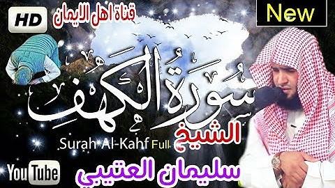 سورة الكهف كاملة بصوت رائع الشيخ سليمان العتيبي surat kamilat  alshaykh sulayman aleutaybi alkahabii