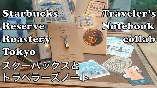 Starbucks Reserve Roastery Tokyo Traveler's Notebook collaboration [新作品] スターバックスリザーブロースタリー　トラベラーズノート