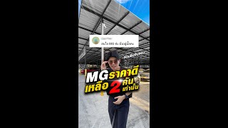 🔥MGคนถามกันเยอะ!! รีบจองก่อนพลาด 💥