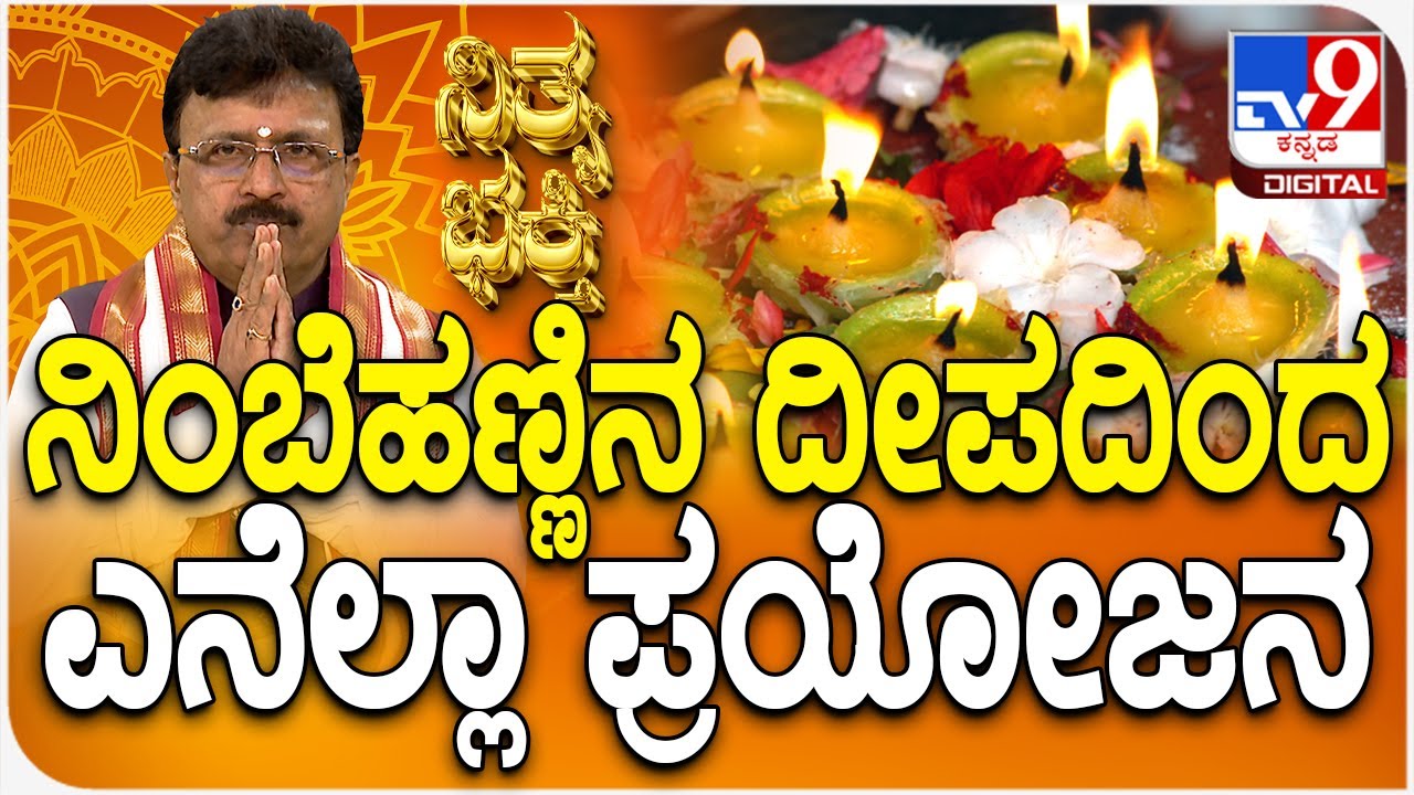 Daily Devotional |Dr. Basavaraj Guruji:ನಿಂಬೆಹಣ್ಣಿನ ದೀಪದಿಂದ ಎನೆಲ್ಲಾ ಪ್ರಯೋಜನ | Daily Tips | #TV9D