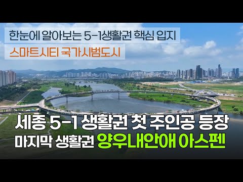 세종 5-1생활권 양우내안애 아스펜 입지 현황! 어떻게 바뀔까요?