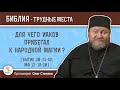 Для чего Иаков прибегал к народной магии (Бытие  30: 31-43)?  Протоиерей Олег Стеняев