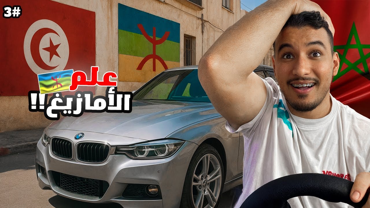 نحو المغرب #3 | مغربي يكتشف شوارع تونس وكانت الصدمة 😦