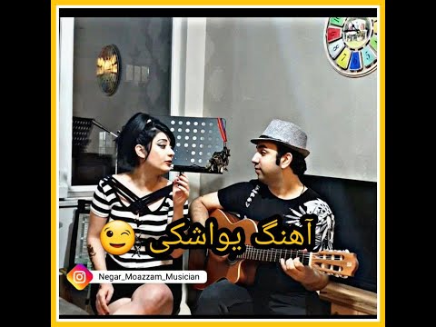 آهنگ زیبای یواشکی از شهره صولتی نامتو دادی به من خوندمش یواشکی نگار و مهران