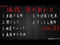 【怪談朗読/詰め合わせ】怖い話6話詰め合わせ　vol.31【睡眠用・作業用】