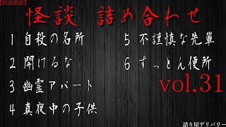 【怪談朗読/詰め合わせ】怖い話6話詰め合わせ　vol.31【睡眠用・作業用】