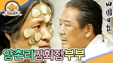 봉춘쿠키 찐 국민드라마 전원일기의 중심 양촌리 김회장 부부 MBC830405방송 