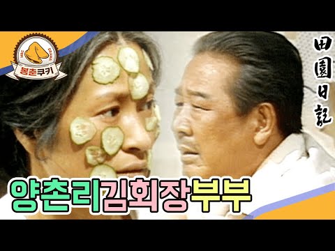 [봉춘쿠키] &amp;#39;찐&amp;#39;<strong>국민드라마</strong> 전원일기의 중심 양촌리 김회장 부부💕 MBC830405방송