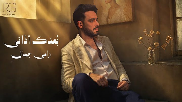 Ramy Gamal - Boadak Azany [Official Lyrics Video] | رامي جمال - بُعدك أذاني