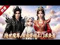 MULTI SUB《隱世魔尊,女帝帶娃上門求負責》意外和女帝一夜風雲後,她悄然離去,十年後,女帝帶著一個女娃來到他面前,要他負責!殺穿九天十界的絕世魔尊竟喜當爹! #AI #漫劇 #動漫 #無盡動漫社