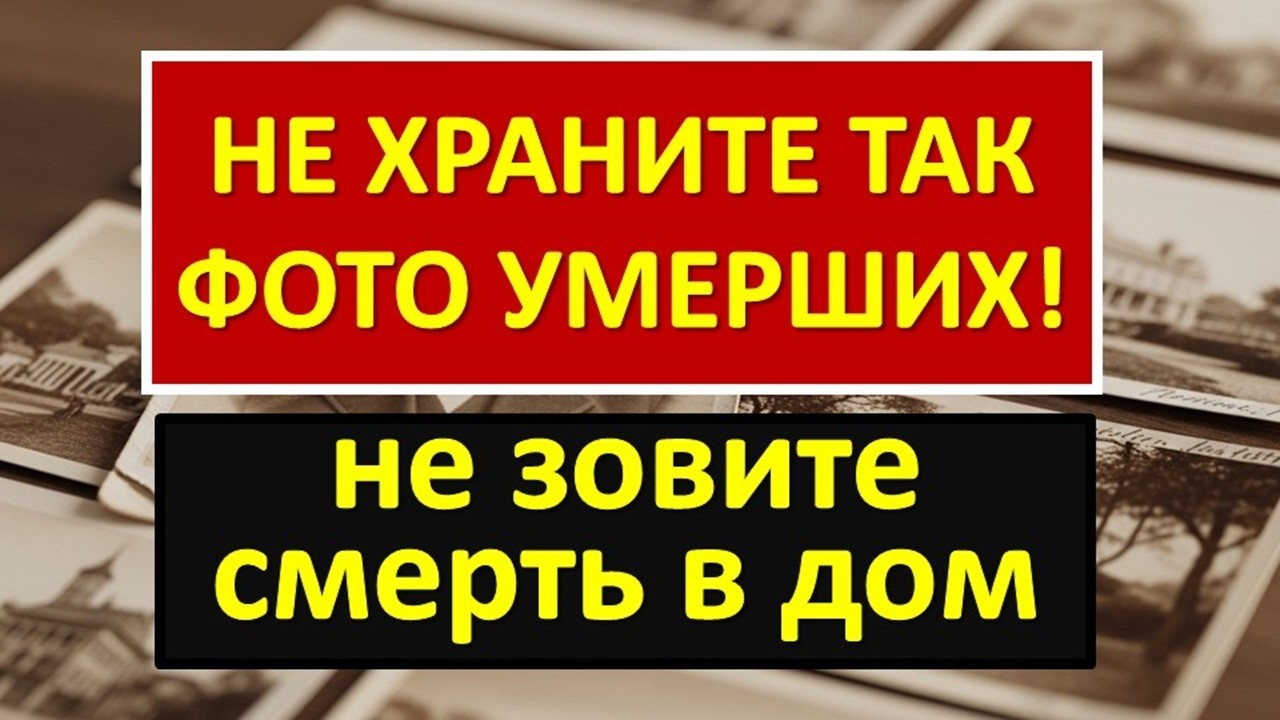 Где хранить старые фотографии умерших, чтобы не тянуть энергию живых? Важные приметы и ритуалы