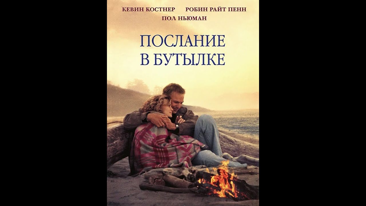 Послание в Бутылке (1999) "Message in a Bottle" (первый фильм Николас Спаркса)