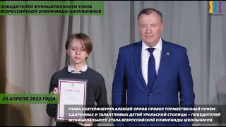 Алексей Орлов наградил победителей муниципального этапа олимпиады школьников
