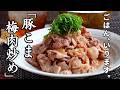 【白ごはん必須】梅×豚肉×ポン酢が反則レベル『豚こま肉のさっぱり梅肉炒め』食欲がない日、逆にがっつり食べたい日、どちらでも可！