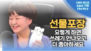 [오늘의기후] 손재주없는 진행자도 따라하는 제로웨이스트 선물포장법