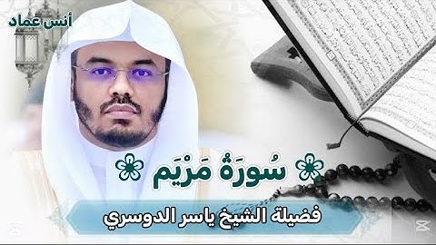 سورة مريم كاملة | تلاوة خاشعة ومبكية بصوت فضيلة الشيخ د. ياسر الدوسري | ربيع الاول 1446هـ