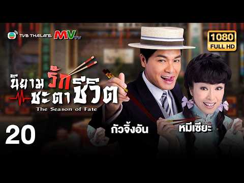 TVB หนังคอมเมดี้ | นิยามรักชะตาชีวิต [พากย์ไทย] EP.20 | หมีเซียะ | TVB Thailand | HD