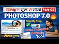 Adobe Photoshop 7.0 Class - 4 || Lasso Polygonal Magnetic Tool || Photoshop tutorial || (हिंदी)