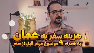 هزینه سفر یک هفته ای به عمان و راه و چاه کاهش هزینه ها