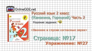 Страница 17 Упражнение 27 «Звонкие и глухие…» - Русский язык 2 класс (Канакина, Горецкий) Часть 2 Страница 17 Упражнение 27 «Звонкие и глухие…» - Русский язык 2 класс (Канакина, Горецкий) Часть 2