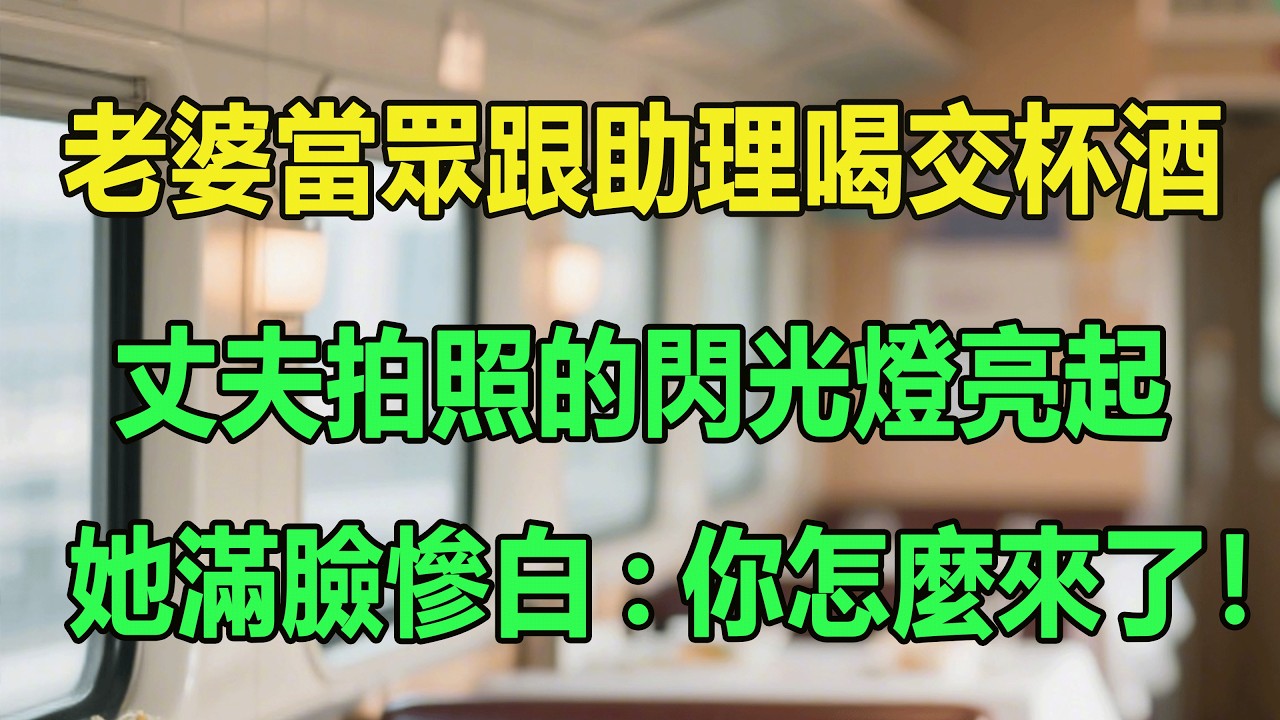 老婆當眾跟助理喝交杯酒，丈夫拍照的閃光燈亮起，她滿臉慘白：你怎麼來了！