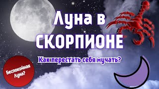 Луна в Скорпионе | ПРОРАБОТКА