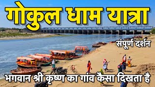 गोकुल के प्रमुख मंदिर | सम्पूर्ण जानकारी | Famous Temple in Gokul | Gokul Mathura Vrindavan Temple screenshot 4