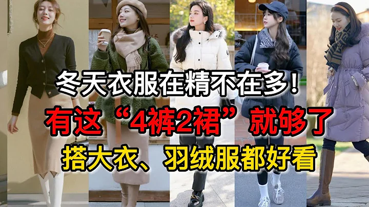 冬天衣服在精不在多！有這「4褲2裙」就夠了，搭大衣、羽絨服都好看丨冬天穿搭丨女人穿衣丨時尚技巧丨時尚穿搭丨穿衣教程 - 天天要聞