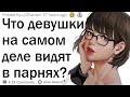 Какие вещи девушки на самом деле замечают в парнях?