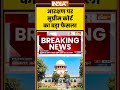 SC on Reservation: आरक्षण पर सुप्रीम कोर्ट का बड़ा फैसला