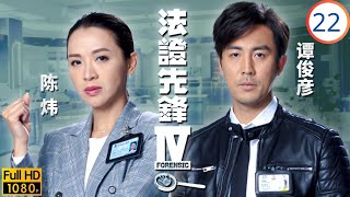 TVB悬疑剧 | 法证先锋IV 22/30 | 立维家凶案另有内情 | 黄浩然 | 李施嬅 | 谭俊彦 | 陈炜 | 粤语简中 | 2020 screenshot 5