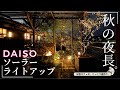 「ダイソーソーラーライト」特集　カフェでも使っている500円以下のおすすめダイソーソーラーライト。1年たったライトと明るさの比較も！