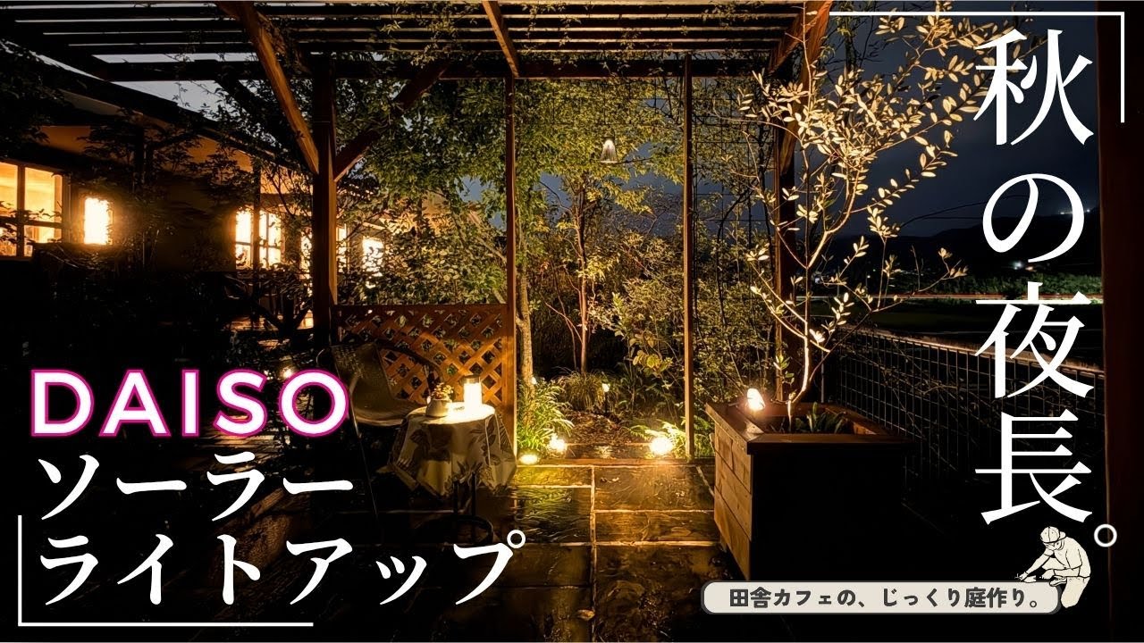 「ダイソーソーラーライト」特集　カフェでも使っている500円以下のおすすめダイソーソーラーライト。1年たったライトと明るさの比較も！