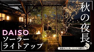 「ダイソーソーラーライト」特集　カフェでも使っている500円以下のおすすめダイソーソーラーライト。1年たったライトと明るさの比較も！