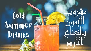 مشروبات الصيف الباردة ?? : مشروب الليمون بالنعناع البارد ?|| Lemon Mint Cold Drink