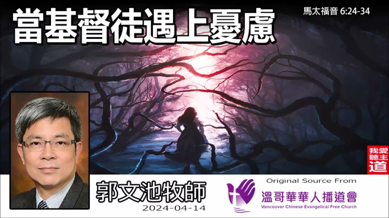 當基督徒遇上憂慮 (馬太福音 6:24-34) - 郭文池牧師【繁簡字幕 by Johnson Ng】