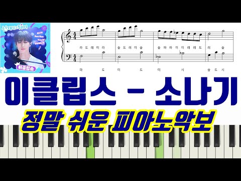 소나기 (선재 업고 튀어 OST)  (계이름 악보 포함) - 이클립스 