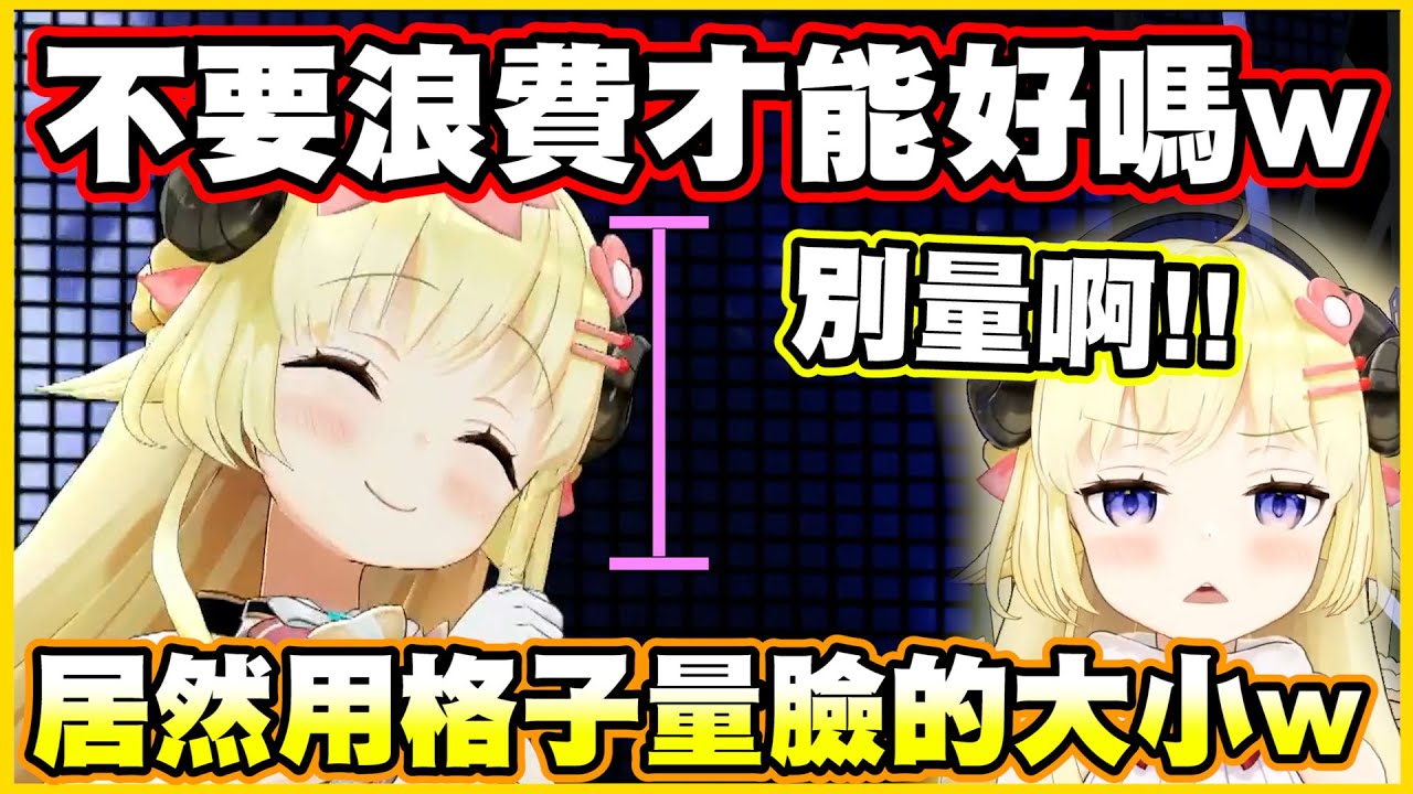 不要浪費才能好嗎w居然用格子量臉的大小?!【角巻わため】【角卷綿芽】【Vtuber中文翻譯】