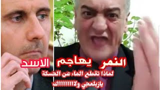 الرئيس محمد صابر الشرتح النمر يهاجم الاسدانت من اي حظيرة ولاااااك?يازبلعجي الماء مقطوعة بالحسكة