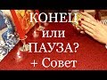 КОНЕЦ ИЛИ ПАУЗА?! СОВЕТ! ОНЛАЙН ГАДАНИЕ / БУДЕТ ЛИ ПРОДОЛЖЕНИЕ ОТНОШЕНИЙ