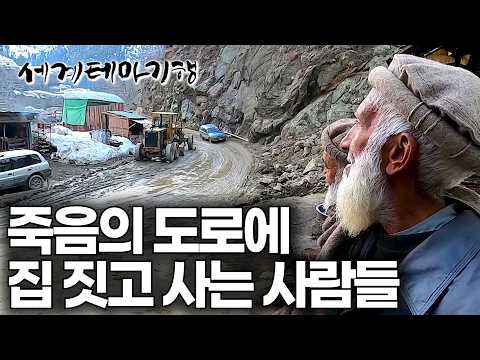 목숨 내놓고 사는 것 같은 파키스탄 죽음의 도로 위 사람들｜숨이 턱 막히는 죽음의 도로 건너 숨겨진 비밀의 마을｜세계테마기행｜#세테깅