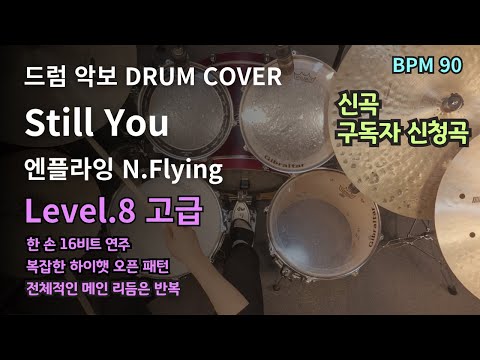  Still You - 엔플라잉