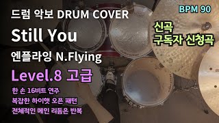 Download Lagu 이번 앨범 거를 곡이 없다💿 엔플라잉(N.Flying) - Still You (아직도 난 그대를 좋아해요) 드럼 연주, 악보 (Drum Cover) MP3