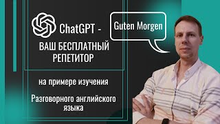 GPT - репетитор по английскому языку, промты и демонстрация использования