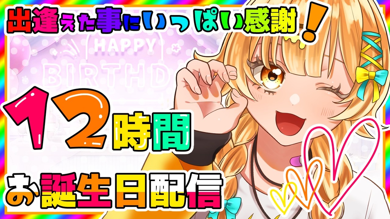生まれたよ！】お誕生日だから、いっぱいお喋りしたい12時間配信